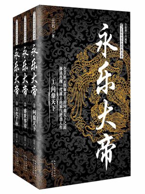 cover image of 永乐大帝 (全三册)